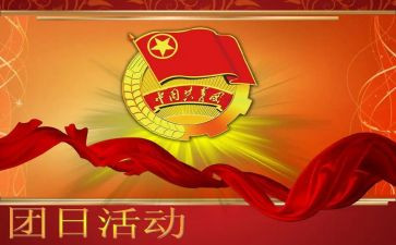 团日主题活动心得8篇
