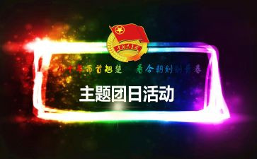读书日团日活动总结7篇