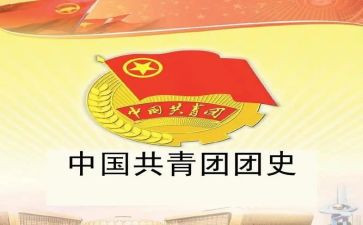 学习团史的心得体会8篇
