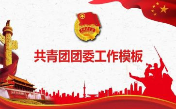 团委工作个人总结7篇