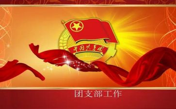 大学团支部工作计划优秀8篇