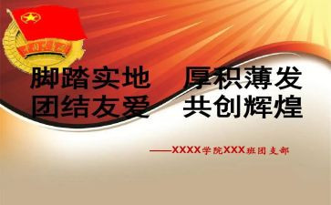 团支书竞选演讲稿5篇