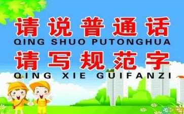 推普活动总结模板6篇
