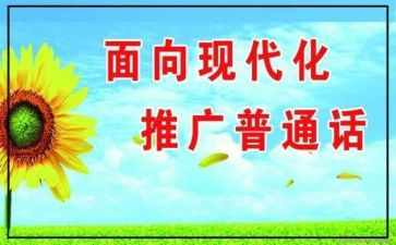 学校推普周活动总结8篇