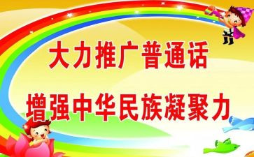 推普通周活动方案8篇
