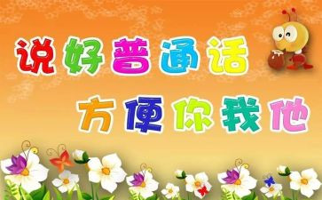 推普通周活动方案最新6篇