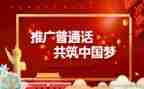 推普活动总结推荐6篇