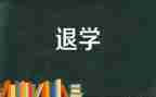 退学生申请书800字优秀8篇