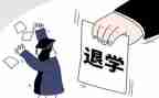 已入学退学申请书7篇
