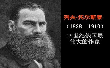 《列夫托尔斯泰》的读后感6篇