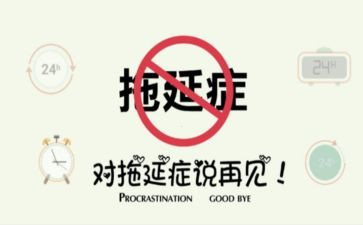 拖延心理学读后感8篇