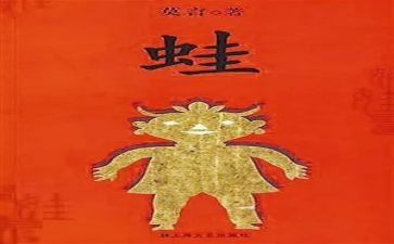 莫言蛙读后感8篇