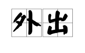 幼儿园教师外出心得体会精选6篇