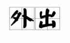 幼儿园教师外出心得体会精选6篇