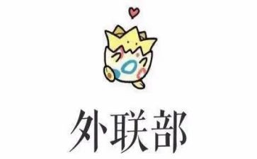 外联工作总结通用6篇
