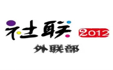 外联工作总结优秀6篇