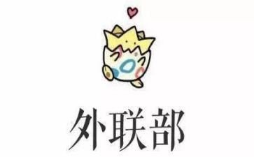 青协外联部工作计划最新8篇