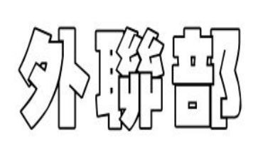 外联部月工作计划5篇
