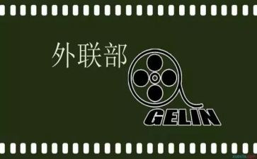 竞选外联部部长演讲稿范文8篇