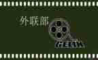 竞选外联部部长演讲稿范文8篇