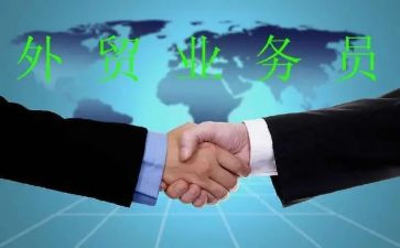 外贸业务年终工作总结5篇