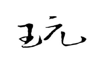 关于玩的演讲稿5篇
