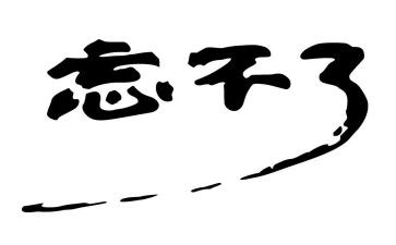 我忘不了谁作文模板5篇