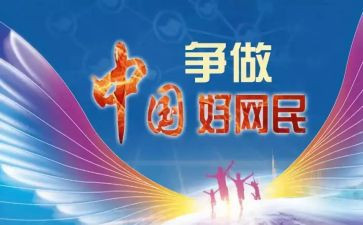 好网民心得体会7篇