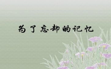 我无法忘却作文最新6篇