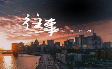 关于写往事的作文6篇