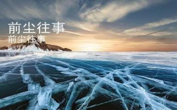回忆往事作文5篇