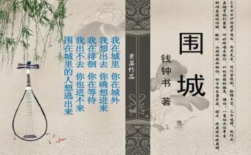 围城读后感1500字7篇