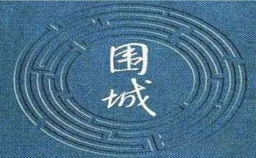 围城200读后感优秀8篇