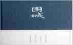 围城的心得体会800字5篇