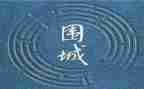 围城200读后感5篇