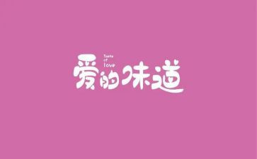 母爱的味道作文通用6篇