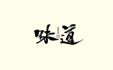 《___的味道》作文8篇