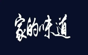 味道的读后感推荐6篇