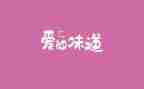 母爱的味道作文通用6篇