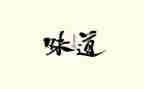 《___的味道》作文8篇