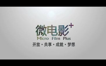 微电影的心得体会7篇
