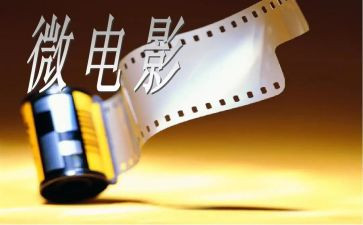 微电影的心得体会精选5篇