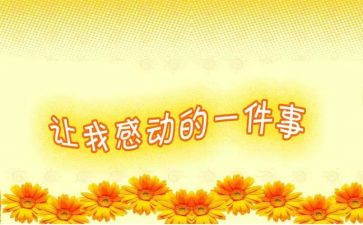 让我很感动的事作文600字6篇
