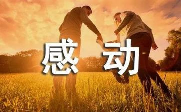 感动中国人物的感人事迹7篇