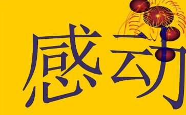 十大感动中国人物的事迹优秀6篇