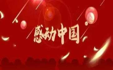 《感动》读后感6篇