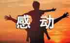 那一次,我真感动作文优质7篇