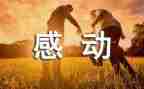 感动中国人物的感人事迹7篇