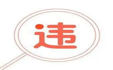 违法违规心得体会5篇