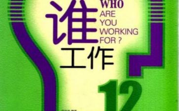 你为谁工作演讲稿6篇